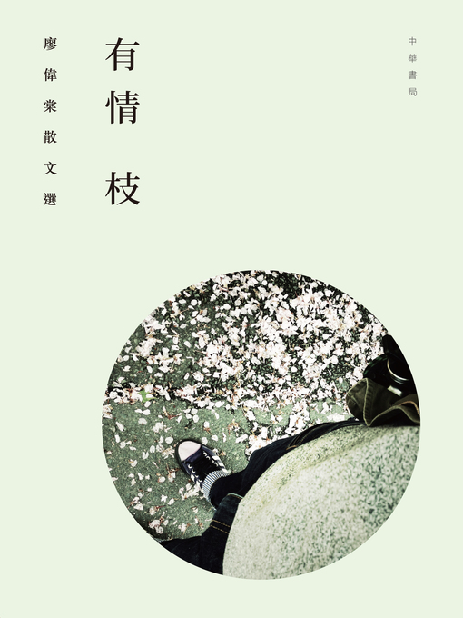 Title details for 有情枝──廖偉棠散文選 by 廖偉棠 - Available